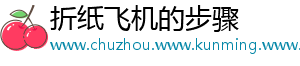 折纸飞机的步骤